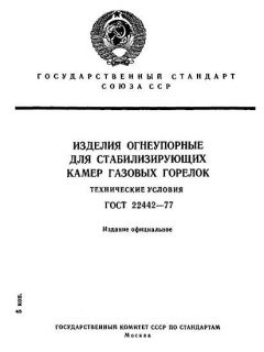 ГОСТ 22442-77