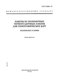 ГОСТ 22460-77