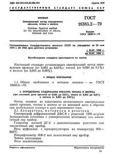 ГОСТ 18385.2-79