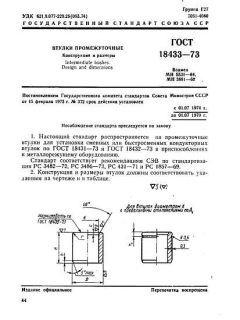 ГОСТ 18433-73
