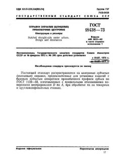 ГОСТ 18438-73