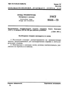 ГОСТ 18441-73