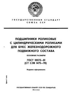 ГОСТ 18572-81