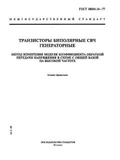 ГОСТ 18604.14-77