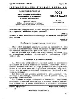 ГОСТ 18604.16-78
