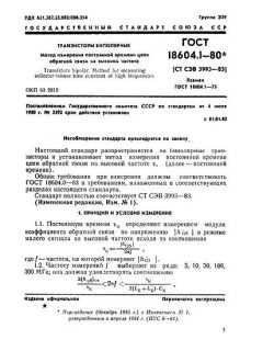 ГОСТ 18604.1-80