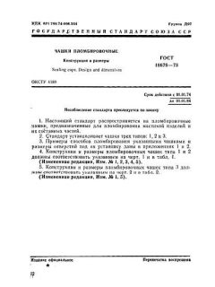 ГОСТ 18678-73