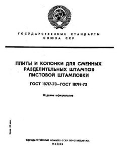 ГОСТ 18717-73