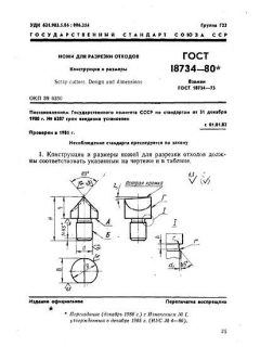 ГОСТ 18734-80