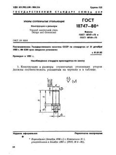 ГОСТ 18747-80