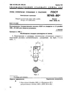 ГОСТ 18748-80