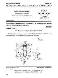 ГОСТ 18769-80