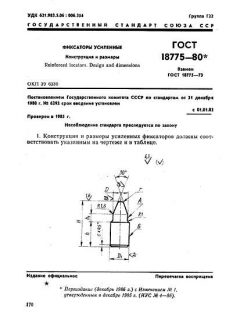 ГОСТ 18775-80