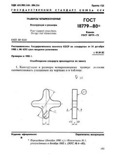 ГОСТ 18779-80