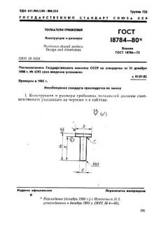 ГОСТ 18784-80