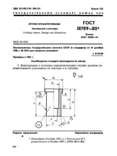 ГОСТ 18789-80