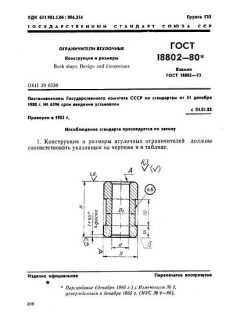 ГОСТ 18802-80