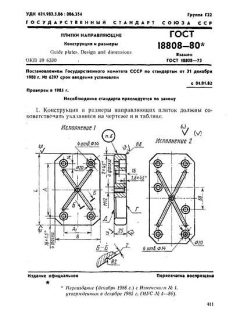 ГОСТ 18808-80