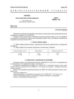 ГОСТ 10898.5-84