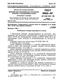 ГОСТ 18812-81