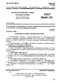 ГОСТ 18840-73