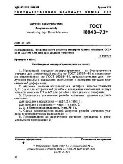 ГОСТ 18843-73