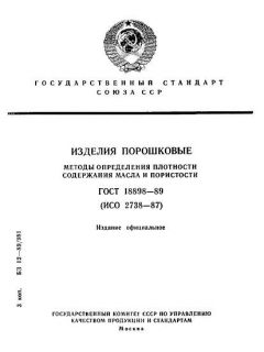 ГОСТ 18898-89