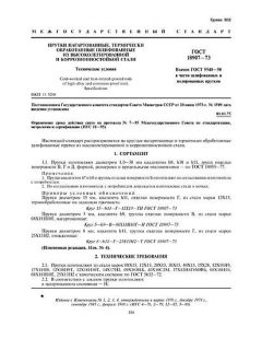 ГОСТ 18907-73