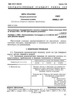 ГОСТ 18908.3-73