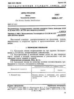 ГОСТ 18908.5-73