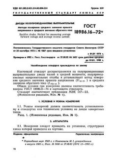 ГОСТ 18986.16-72