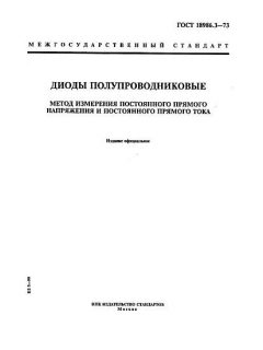ГОСТ 18986.3-73