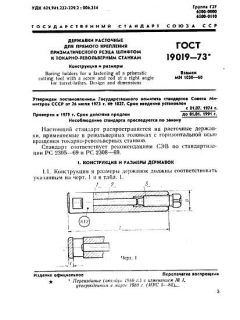 ГОСТ 19019-73