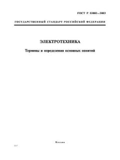 ГОСТ Р 52002-2003