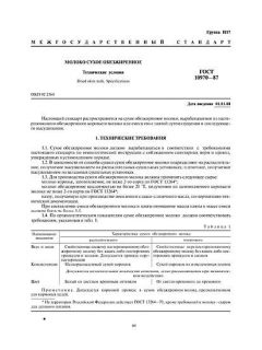 ГОСТ 10970-87