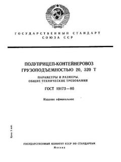 ГОСТ 19173-80
