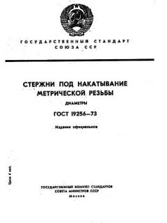 ГОСТ 19256-73