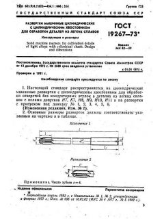 ГОСТ 19267-73