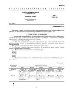 ГОСТ 1938-90