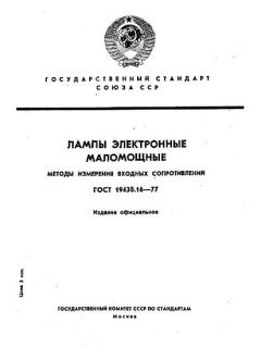 ГОСТ 19438.16-77
