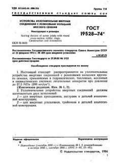 ГОСТ 19528-74