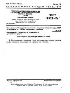 ГОСТ 19529-74