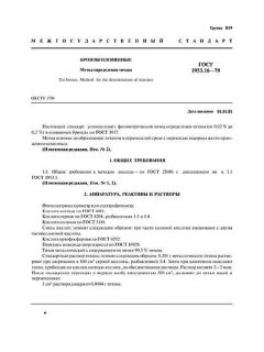 ГОСТ 1953.16-79