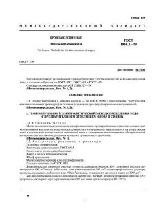 ГОСТ 1953.1-79