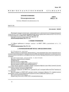 ГОСТ 1953.3-79