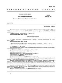 ГОСТ 1953.4-79
