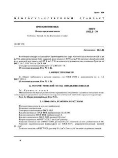 ГОСТ 1953.5-79