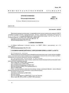 ГОСТ 1953.6-79