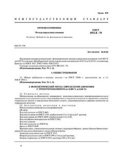 ГОСТ 1953.8-79
