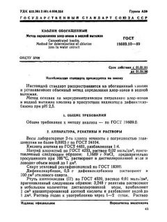 ГОСТ 19609.10-89